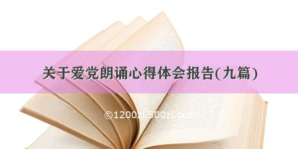 关于爱党朗诵心得体会报告(九篇)