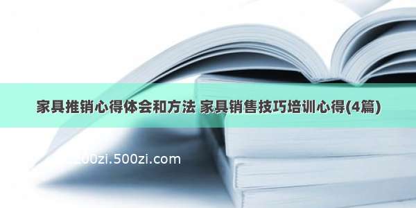 家具推销心得体会和方法 家具销售技巧培训心得(4篇)