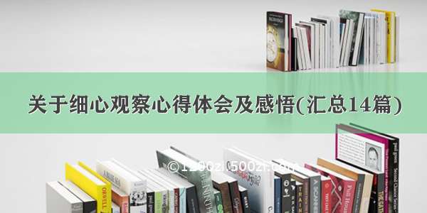 关于细心观察心得体会及感悟(汇总14篇)