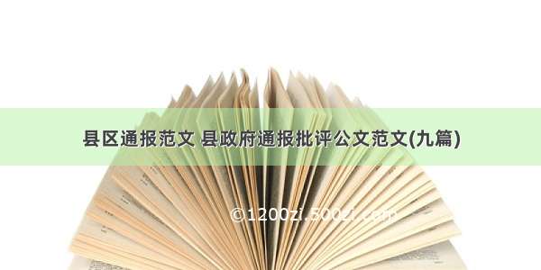 县区通报范文 县政府通报批评公文范文(九篇)