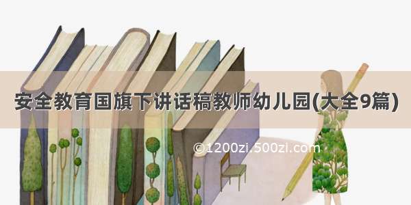 安全教育国旗下讲话稿教师幼儿园(大全9篇)