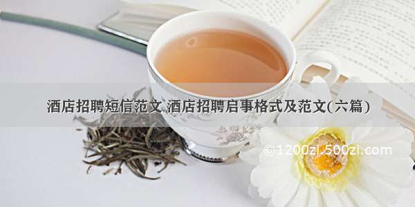 酒店招聘短信范文 酒店招聘启事格式及范文(六篇)