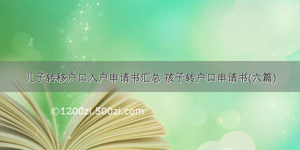 儿子转移户口入户申请书汇总 孩子转户口申请书(六篇)