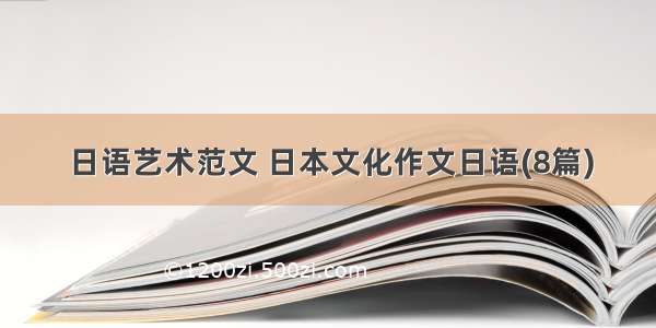 日语艺术范文 日本文化作文日语(8篇)