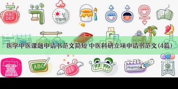 医学中医课题申请书范文简短 中医科研立项申请书范文(4篇)