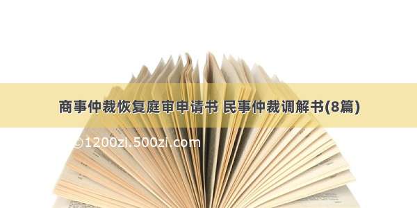 商事仲裁恢复庭审申请书 民事仲裁调解书(8篇)