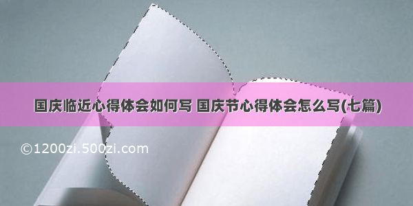 国庆临近心得体会如何写 国庆节心得体会怎么写(七篇)