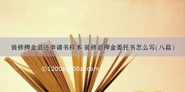 装修押金退还申请书样本 装修退押金委托书怎么写(八篇)