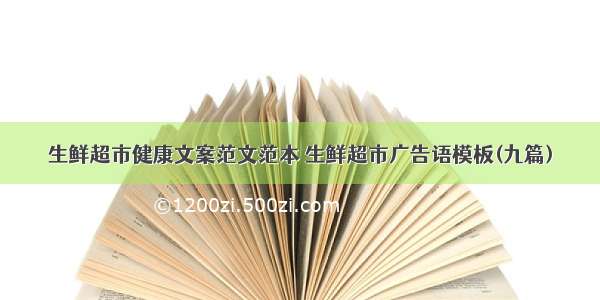 生鲜超市健康文案范文范本 生鲜超市广告语模板(九篇)