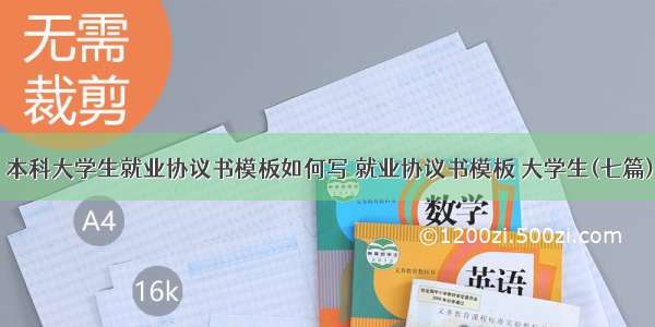 本科大学生就业协议书模板如何写 就业协议书模板 大学生(七篇)