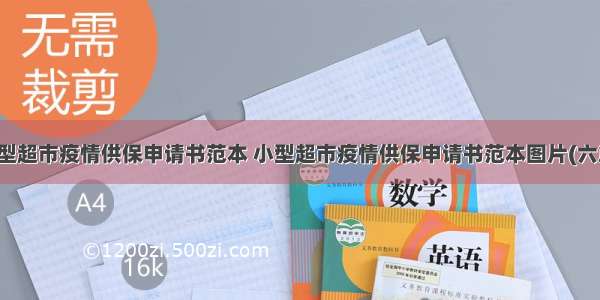 小型超市疫情供保申请书范本 小型超市疫情供保申请书范本图片(六篇)