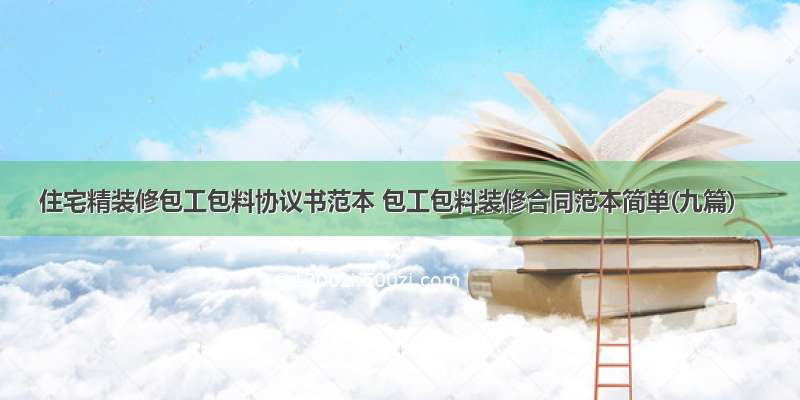 住宅精装修包工包料协议书范本 包工包料装修合同范本简单(九篇)