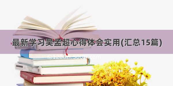 最新学习吴孟超心得体会实用(汇总15篇)