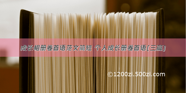 成长相册卷首语范文简短 个人成长册卷首语(三篇)