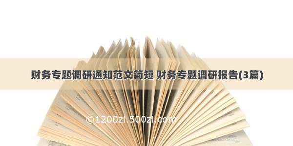 财务专题调研通知范文简短 财务专题调研报告(3篇)