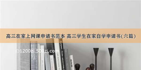 高三在家上网课申请书范本 高三学生在家自学申请书(六篇)