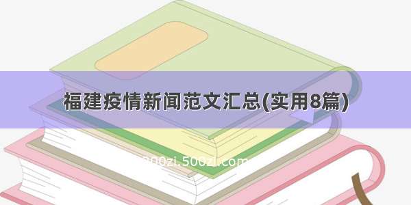 福建疫情新闻范文汇总(实用8篇)