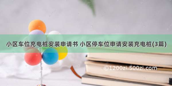 小区车位充电桩安装申请书 小区停车位申请安装充电桩(3篇)