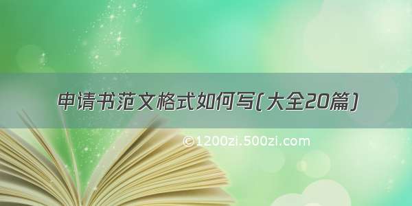 申请书范文格式如何写(大全20篇)