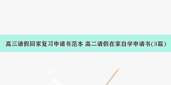 高三请假回家复习申请书范本 高二请假在家自学申请书(3篇)