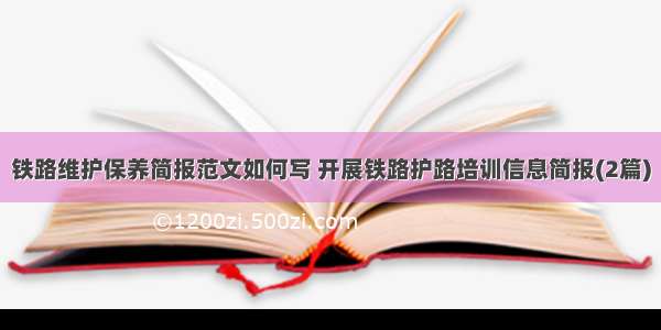 铁路维护保养简报范文如何写 开展铁路护路培训信息简报(2篇)