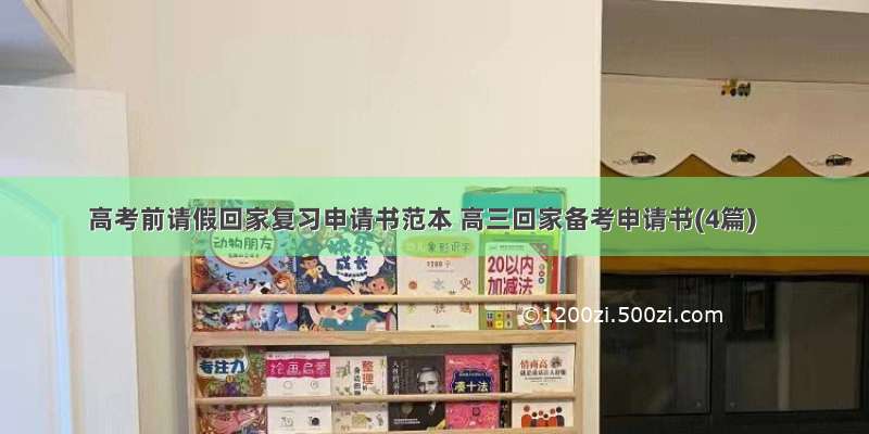 高考前请假回家复习申请书范本 高三回家备考申请书(4篇)