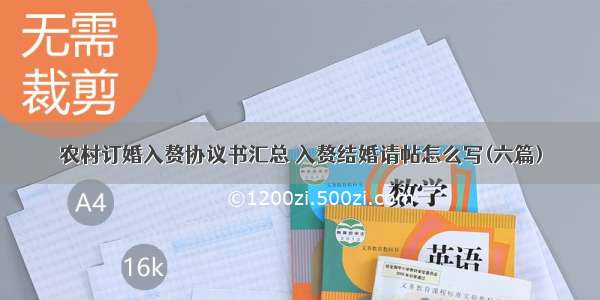 农村订婚入赘协议书汇总 入赘结婚请帖怎么写(六篇)