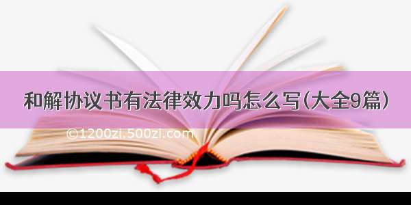 和解协议书有法律效力吗怎么写(大全9篇)