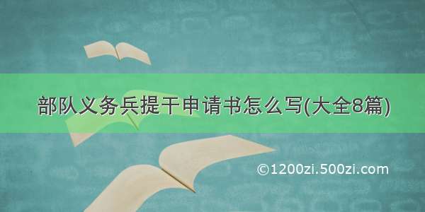 部队义务兵提干申请书怎么写(大全8篇)