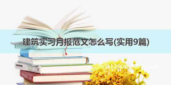 建筑实习月报范文怎么写(实用9篇)