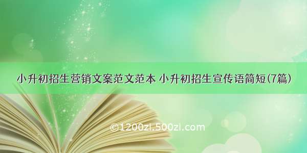 小升初招生营销文案范文范本 小升初招生宣传语简短(7篇)