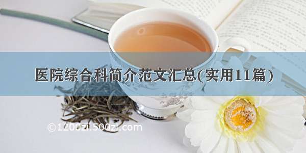 医院综合科简介范文汇总(实用11篇)