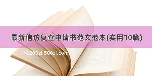 最新信访复查申请书范文范本(实用10篇)