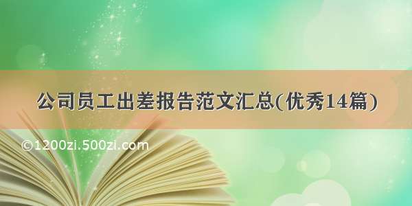 公司员工出差报告范文汇总(优秀14篇)