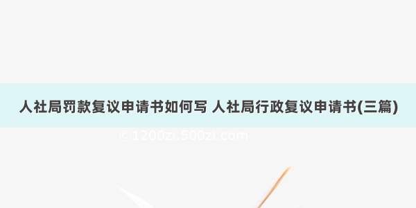 人社局罚款复议申请书如何写 人社局行政复议申请书(三篇)