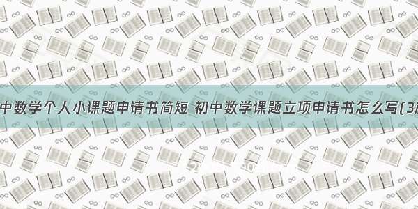 初中数学个人小课题申请书简短 初中数学课题立项申请书怎么写(3篇)