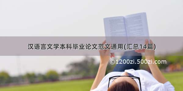 汉语言文学本科毕业论文范文通用(汇总14篇)