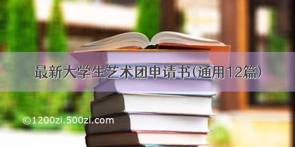 最新大学生艺术团申请书(通用12篇)