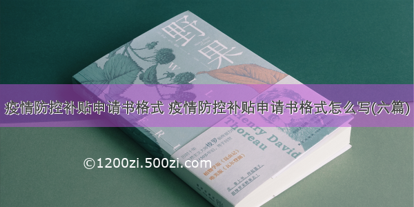 疫情防控补贴申请书格式 疫情防控补贴申请书格式怎么写(六篇)