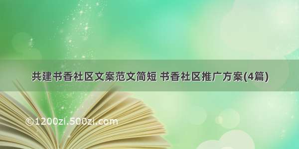 共建书香社区文案范文简短 书香社区推广方案(4篇)