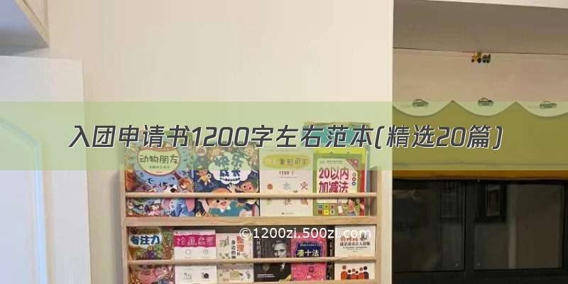 入团申请书1200字左右范本(精选20篇)