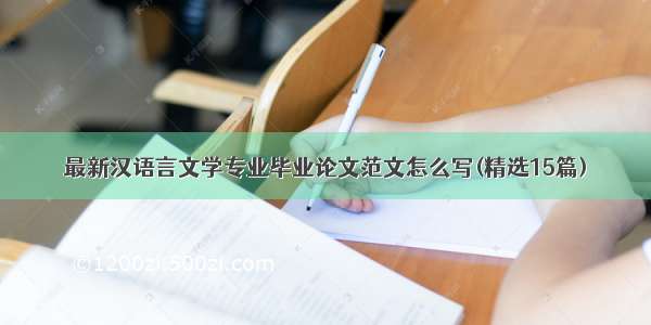最新汉语言文学专业毕业论文范文怎么写(精选15篇)