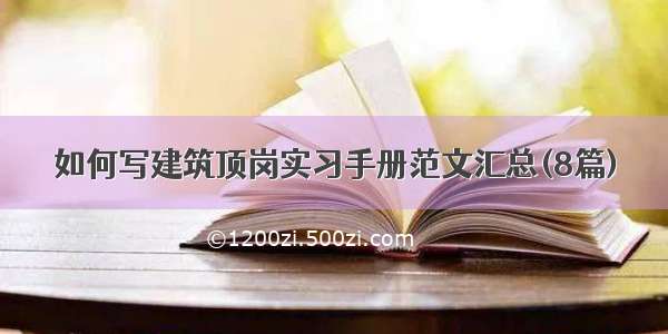 如何写建筑顶岗实习手册范文汇总(8篇)