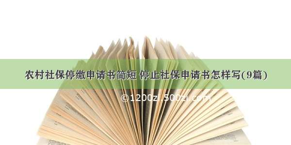 农村社保停缴申请书简短 停止社保申请书怎样写(9篇)