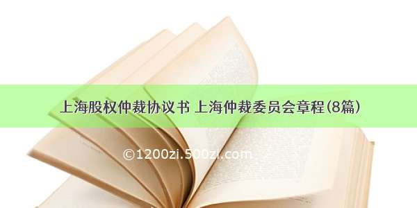 上海股权仲裁协议书 上海仲裁委员会章程(8篇)