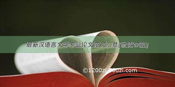 最新汉语言文学专业论文范文汇总(优秀17篇)