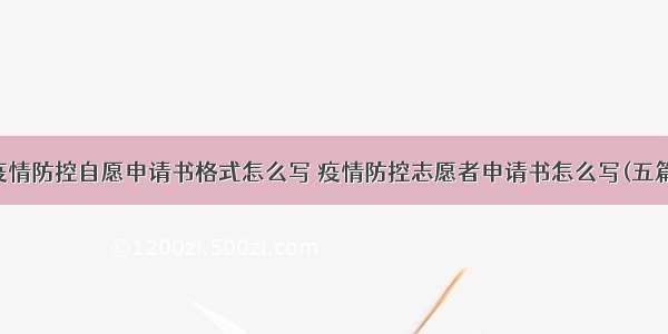 疫情防控自愿申请书格式怎么写 疫情防控志愿者申请书怎么写(五篇)