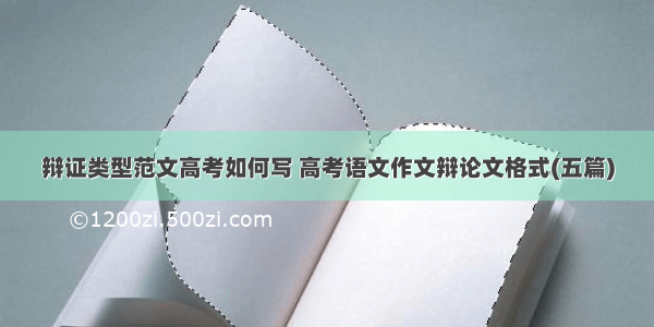 辩证类型范文高考如何写 高考语文作文辩论文格式(五篇)