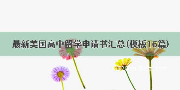 最新美国高中留学申请书汇总(模板16篇)