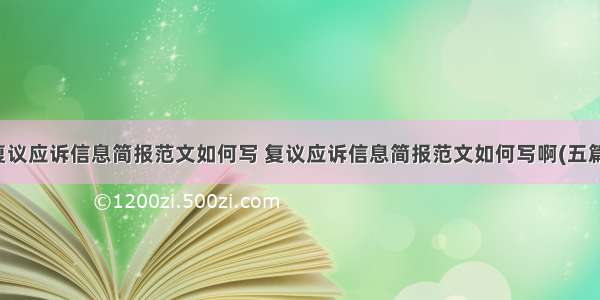 复议应诉信息简报范文如何写 复议应诉信息简报范文如何写啊(五篇)